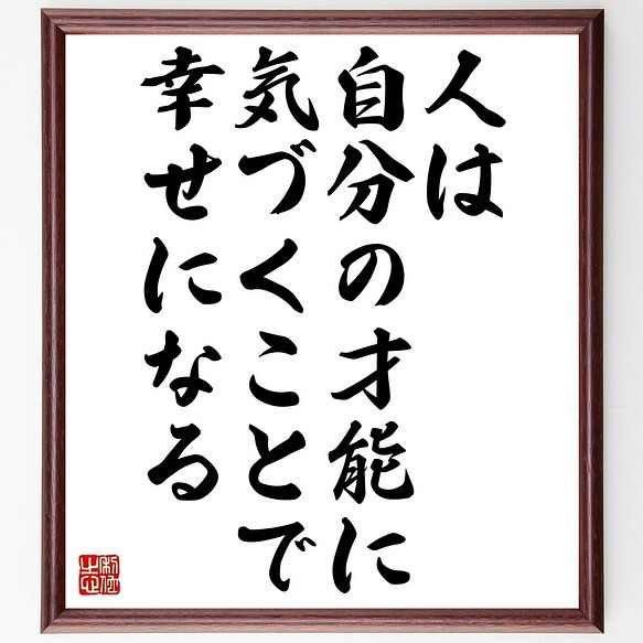 名言書道色紙 人は自分の才能に気づくことで幸せになる 額付き 受注後直筆 70 Offアウトレット Z73