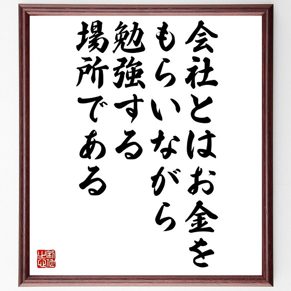 名言書道色紙 会社とは お金をもらいながら勉強する場所である 額付き 受注後直筆 Z7422 書道 名言専門の書道家 通販 Creema クリーマ ハンドメイド 手作り クラフト作品の販売サイト