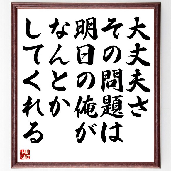 名言書道色紙 大丈夫さ その問題は明日の俺がなんとかしてくれる 額付き 受注後直筆 Z7427 書道 名言専門の書道家 通販 Creema クリーマ ハンドメイド 手作り クラフト作品の販売サイト