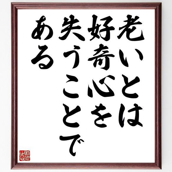 名言書道色紙 老いとは好奇心を失うことである 額付き 受注後直筆 Z7471 書道 名言専門の書道家 通販 Creema クリーマ ハンドメイド 手作り クラフト作品の販売サイト