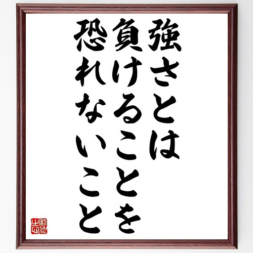 名言書道色紙 強さとは負けることを恐れないこと 額付き 受注後直筆 Z7472 書道 名言専門の書道家 通販 Creema クリーマ ハンドメイド 手作り クラフト作品の販売サイト