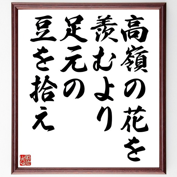 名言書道色紙 高嶺の花を羨むより 足元の豆を拾え Z7474 受注後直筆 期間限定 額付き