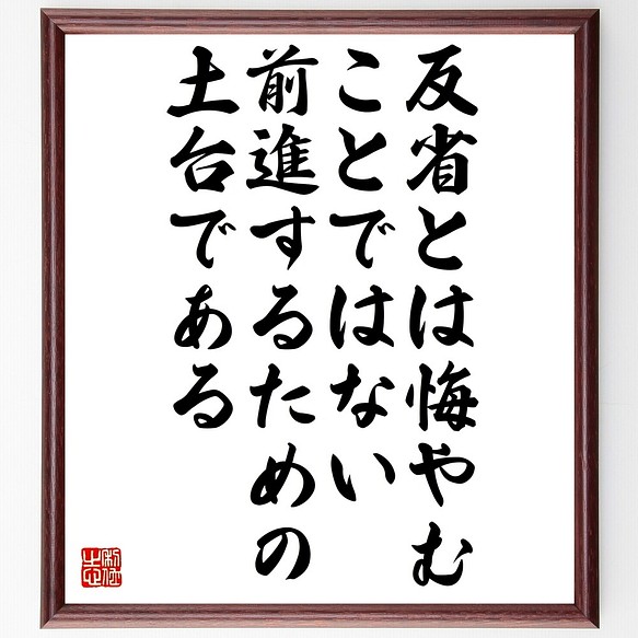 名言書道色紙 反省とは悔やむことではない 前進するための土台である 額付き 受注後直筆 Z74 書道 名言専門の書道家 通販 Creema クリーマ ハンドメイド 手作り クラフト作品の販売サイト