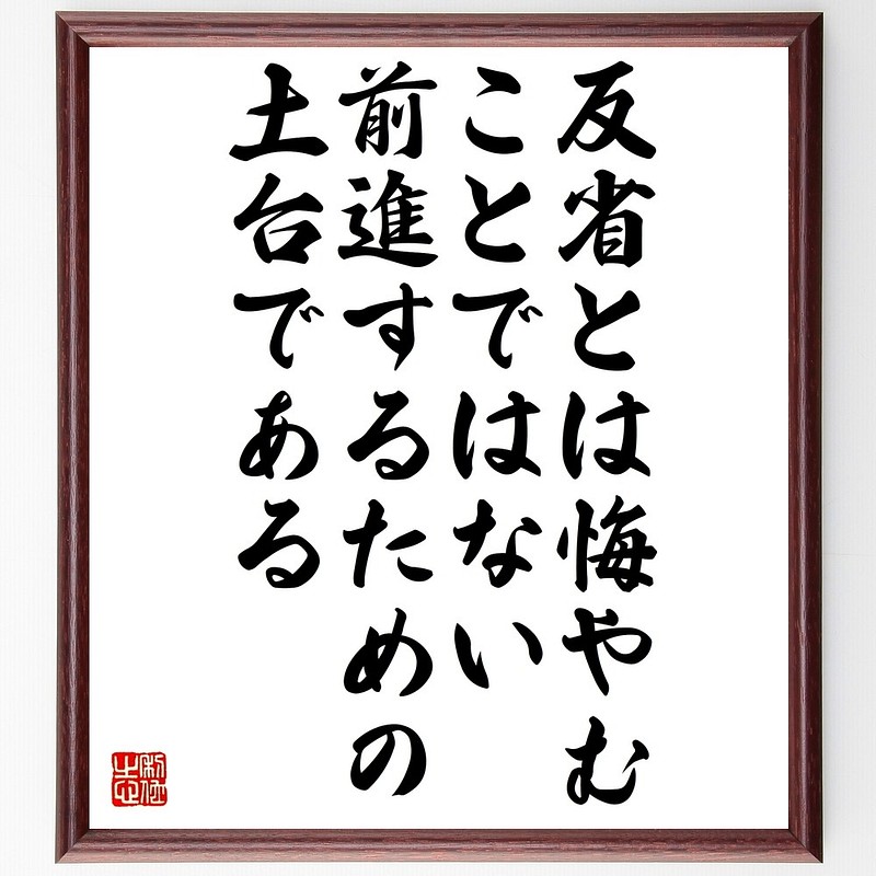 名言書道色紙 反省とは悔やむことではない 前進するための土台である 額付き 受注後直筆 Z74 Www Cochesafondo Net