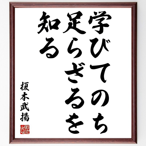 榎本武揚の名言書道色紙 学びてのち足らざるを知る 額付き 受注後直筆 Z7514 書道 名言専門の書道家 通販 Creema クリーマ ハンドメイド 手作り クラフト作品の販売サイト