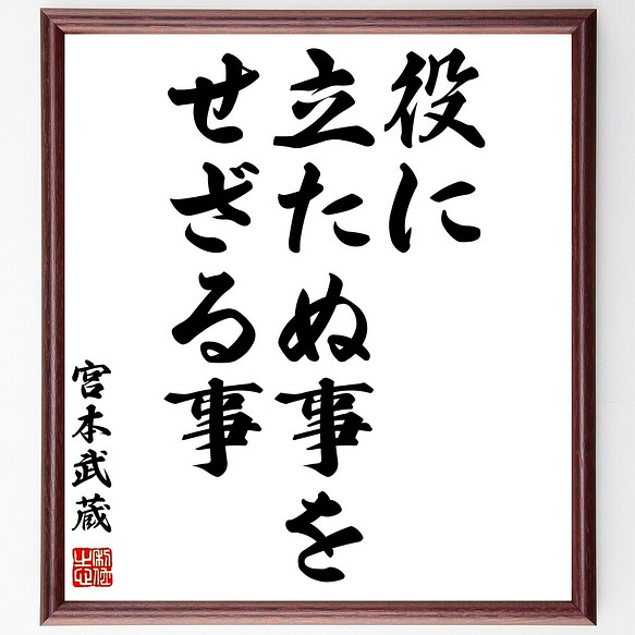 宮本武蔵の名言書道色紙 役に立たぬ事を せざる事 額付き 受注後直筆 Z7517 書道 名言専門の書道家 通販 Creema クリーマ ハンドメイド 手作り クラフト作品の販売サイト