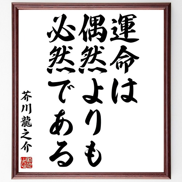 芥川龍之介の名言書道色紙 運命は偶然よりも必然である 額付き 受注後直筆 Z7529 書道 名言専門の書道家 通販 Creema クリーマ ハンドメイド 手作り クラフト作品の販売サイト