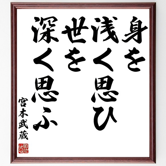 宮本武蔵の名言書道色紙 身を浅く思ひ 世を深く思ふ 額付き 受注後直筆 Z7531 書道 名言専門の書道家 通販 Creema クリーマ ハンドメイド 手作り クラフト作品の販売サイト