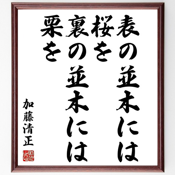 加藤清正の名言書道色紙 表の並木には桜を 裏の並木には栗を 額付き 受注後直筆 Z7559 書道 名言専門の書道家 通販 Creema クリーマ ハンドメイド 手作り クラフト作品の販売サイト