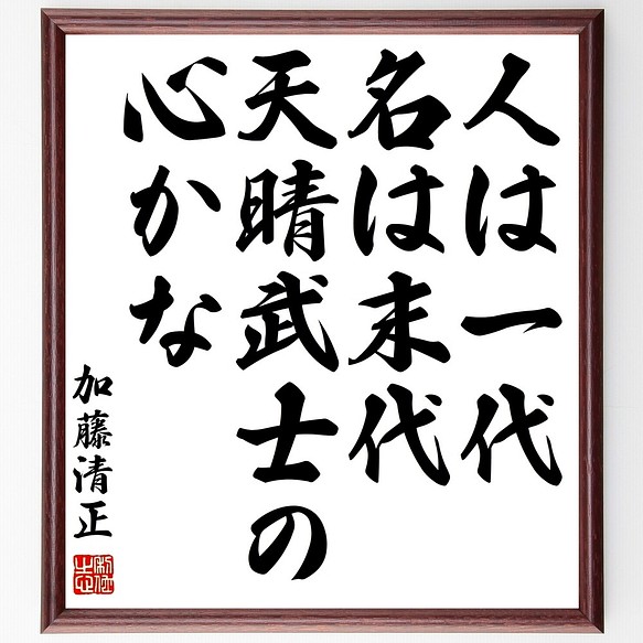 加藤清正の名言書道色紙 人は一代 名は末代 天晴武士の心かな 額付き 受注後直筆 Z7563 書道 名言専門の書道家 通販 Creema クリーマ ハンドメイド 手作り クラフト作品の販売サイト