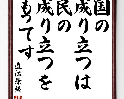 直江兼続の名言書道色紙「国の成り立つは民の成り立つをもってす」額