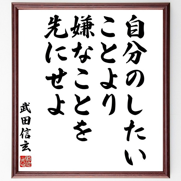 武田信玄の名言書道色紙 自分のしたいことより嫌なことを先にせよ 額付き 受注後直筆 Z7577 書道 名言専門の書道家 通販 Creema クリーマ ハンドメイド 手作り クラフト作品の販売サイト