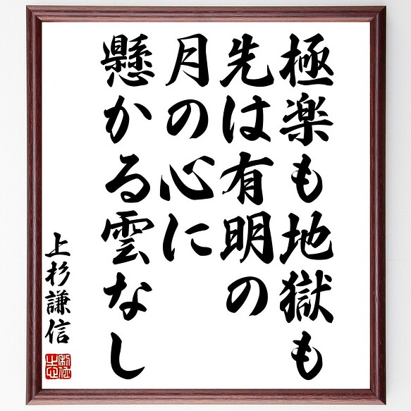 本物保証 上杉謙信の名言書道色紙 極楽も地獄も先は有明の月の心に懸かる雲なし 額付き Z75 受注後直筆