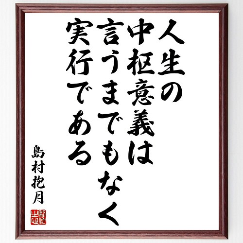 島村抱月の名言書道色紙 人生の中枢意義は 言うまでもなく実行である 額付き 受注後直筆 Z7591 書道 名言専門の書道家 通販 Creema クリーマ ハンドメイド 手作り クラフト作品の販売サイト