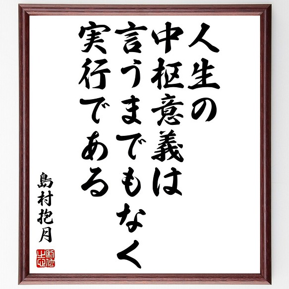 島村抱月の名言書道色紙 人生の中枢意義は 言うまでもなく実行である 額付き 受注後直筆 Z7591 書道 名言専門の書道家 通販 Creema クリーマ ハンドメイド 手作り クラフト作品の販売サイト