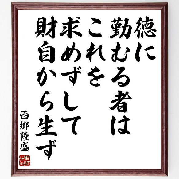 西郷隆盛の名言書道色紙 徳に勤むる者は これを求めずして 財自から生ず 額付き 受注後直筆 Z7602 書道 名言専門の書道家 通販 Creema クリーマ ハンドメイド 手作り クラフト作品の販売サイト