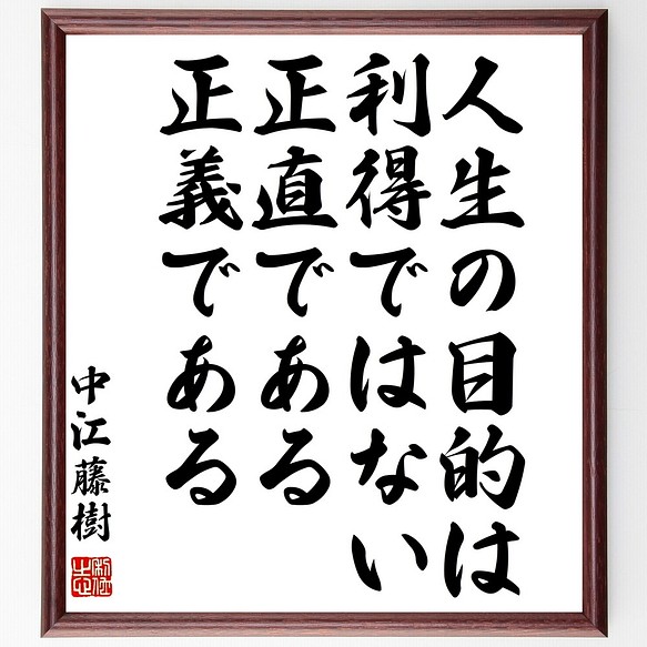 中江藤樹の名言書道色紙 人生の目的は利得ではない 正直である 正義である 額付き 受注後直筆 Z7611 書道 名言専門の書道家 通販 Creema クリーマ ハンドメイド 手作り クラフト作品の販売サイト