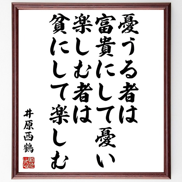 井原西鶴の名言書道色紙 憂うる者は富貴にして憂い 総合福袋 楽しむ者は貧にして楽しむ 受注後直筆 Z7617 額付き