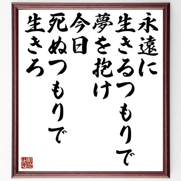 書道色紙 ジェームズ ディーンの名言として伝わる 永遠に生きるつもりで夢を抱け 今 額付き 受注後直筆 Z7621 書道 名言専門の書道家 通販 Creema クリーマ ハンドメイド 手作り クラフト作品の販売サイト