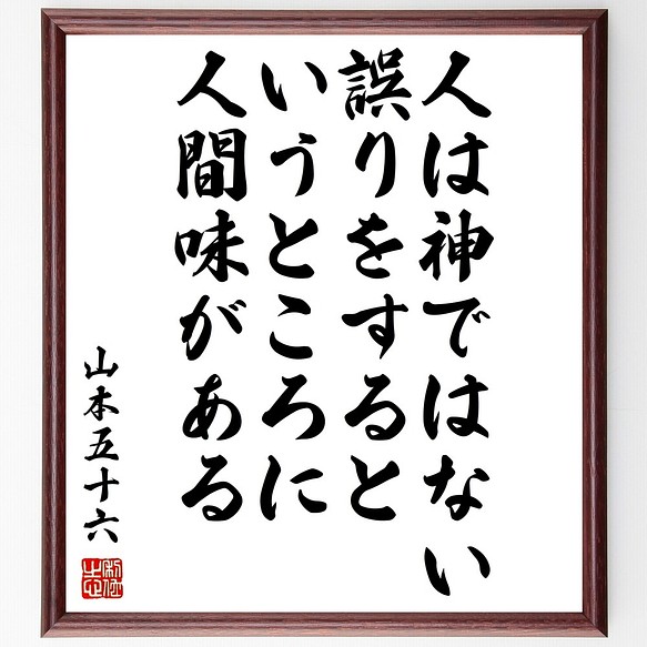 山本五十六の名言書道色紙 人は神ではない 誤りをするというところに人間味がある 額付き 受注後直筆 Z7624 書道 名言専門の書道家 通販 Creema クリーマ ハンドメイド 手作り クラフト作品の販売サイト