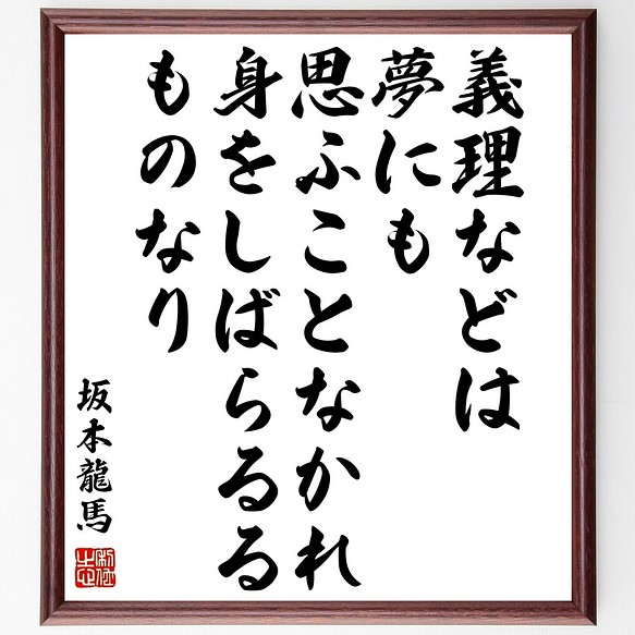 坂本龍馬の名言書道色紙 義理などは夢にも思ふことなかれ 身をしばらるるものなり 額付き 受注後直筆 Z7637 書道 名言専門の書道家 通販 Creema クリーマ ハンドメイド 手作り クラフト作品の販売サイト