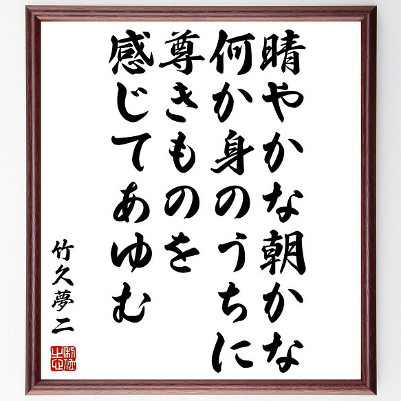 竹久夢二の名言書道色紙 晴やかな朝かな 何か身のうちに 尊きものを感じてあゆむ 額付き 受注後直筆 Z7639 書道 名言専門の書道家 通販 Creema クリーマ ハンドメイド 手作り クラフト作品の販売サイト