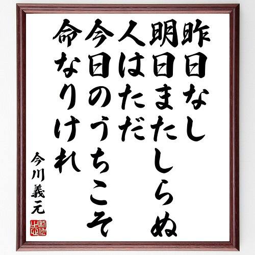 今川義元の名言書道色紙 昨日なし明日またしらぬ 人はただ今日のうちこそ命なりけれ 額付き 受注後直筆 Z7643 書道 名言専門の書道家 通販 Creema クリーマ ハンドメイド 手作り クラフト作品の販売サイト