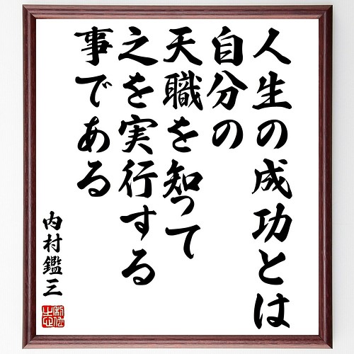 内村鑑三の名言書道色紙 人生の成功とは 自分の天職を知って 之を実行する事である 額付き 受注後直筆 Z7647 書道 名言専門の書道家 通販 Creema クリーマ ハンドメイド 手作り クラフト作品の販売サイト