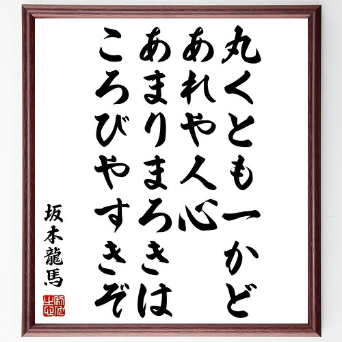 坂本龍馬の名言書道色紙 丸くとも 一かどあれや人心 あまりまろきは ころびやすきぞ 額付き 受注後直筆 Z7649 書道 名言専門の書道家 通販 Creema クリーマ ハンドメイド 手作り クラフト作品の販売サイト