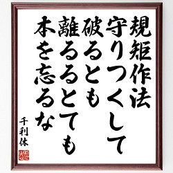 千利休の名言書道色紙 規矩作法 守りつくして 破るとも 離るるとても 本を忘るな 額付き 受注後直筆 Z7653 書道 名言専門の書道家 通販 Creema クリーマ ハンドメイド 手作り クラフト作品の販売サイト