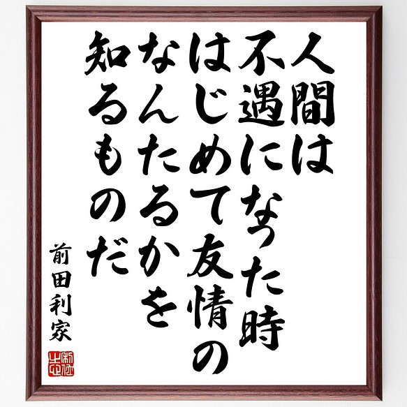 前田利家の名言書道色紙 人間は不遇になった時 はじめて友情のなんたるかを知るものだ 額付き 受注後直筆 Z7654 書道 名言専門の書道家 通販 Creema クリーマ ハンドメイド 手作り クラフト作品の販売サイト