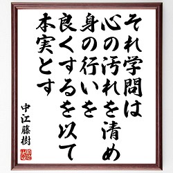 中江藤樹の名言書道色紙 それ学問は心の汚れを清め 身の行いを良くするを以て本実とす 額付き 受注後直筆 Z7655 書道 名言専門の書道家 通販 Creema クリーマ ハンドメイド 手作り クラフト作品の販売サイト