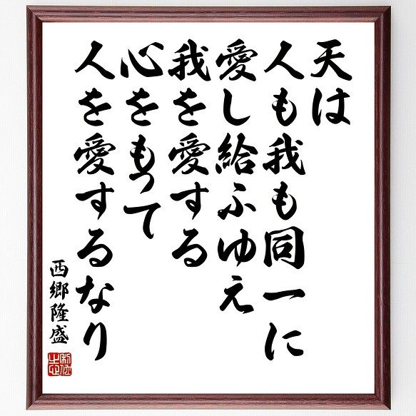 西郷隆盛の名言書道色紙 天は人も我も同一に愛し給ふゆえ我を愛する心をもって人を愛する 額付き 受注後直筆 Z7671 書道 名言専門の書道家 通販 Creema クリーマ ハンドメイド 手作り クラフト作品の販売サイト