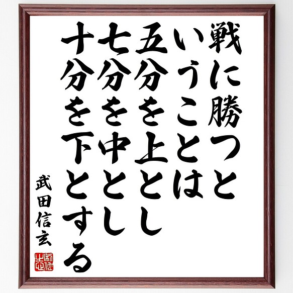 武田信玄の名言書道色紙 戦に勝つということは 五分を上とし 七分を中とし 十分を下と 額付き 受注後直筆 Z7673 書道 名言専門の書道家 通販 Creema クリーマ ハンドメイド 手作り クラフト作品の販売サイト