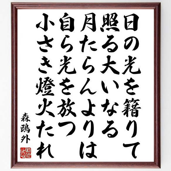 森鴎外の名言書道色紙 日の光を籍りて照る大いなる月たらんよりは 自ら光を放つ小さき燈 額付き 受注後直筆 Z7679 書道 名言専門の書道家 通販 Creema クリーマ ハンドメイド 手作り クラフト作品の販売サイト