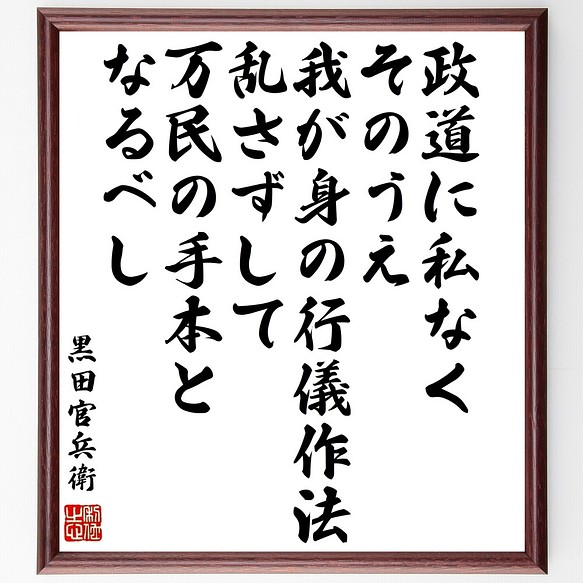 黒田孝高 官兵衛 如水 の名言書道色紙 政道に私なく そのうえ 我が身の行儀作法乱さ 額付き 受注後直筆 Z7681 書道 名言専門の書道家 通販 Creema クリーマ ハンドメイド 手作り クラフト作品の販売サイト