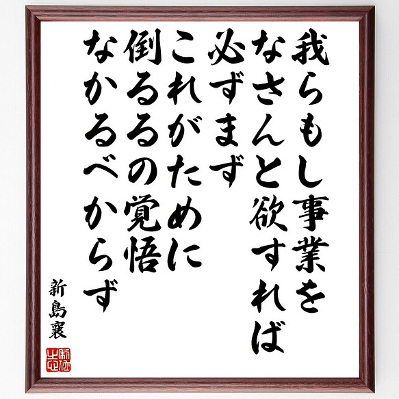 新島襄の名言書道色紙 我らもし事業をなさんと欲すれば 必ずまずこれがために倒るるの覚 額付き 受注後直筆 Z76 書道 名言専門の書道家 通販 Creema クリーマ ハンドメイド 手作り クラフト作品の販売サイト