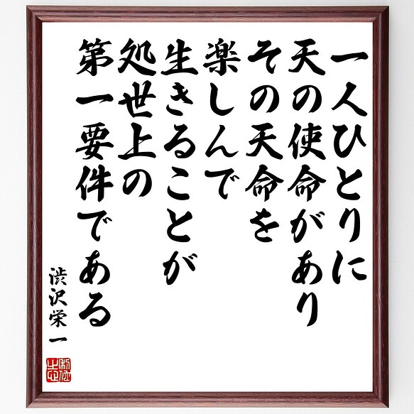 渋沢栄一の名言書道色紙 一人ひとりに天の使命があり その天命を楽しんで生きることが 額付き 受注後直筆 Z7685 書道 名言専門の書道家 通販 Creema クリーマ ハンドメイド 手作り クラフト作品の販売サイト