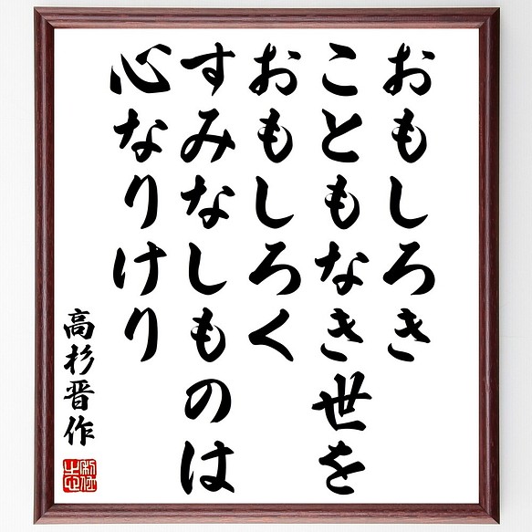 高杉晋作の名言書道色紙 おもしろきこともなき世をおもしろく すみなしものは心なりけり 額付き 受注後直筆 Z8512 書道 名言専門の書道家 通販 Creema クリーマ ハンドメイド 手作り クラフト作品の販売サイト