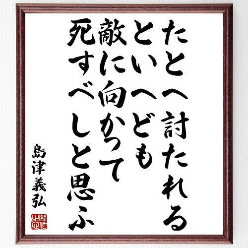 島津義弘の名言書道色紙 たとへ討たれるといへども 敵に向かって死すべしと思ふ 額付き 受注後直筆 Z8519 書道 名言専門の書道家 通販 Creema クリーマ ハンドメイド 手作り クラフト作品の販売サイト