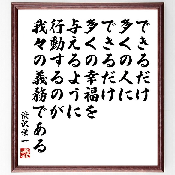 渋沢栄一の名言書道色紙 できるだけ多くの人に できるだけ多くの幸福を与えるように行動 額付き 受注後直筆 Z8522 書道 名言専門の書道家 通販 Creema クリーマ ハンドメイド 手作り クラフト作品の販売サイト