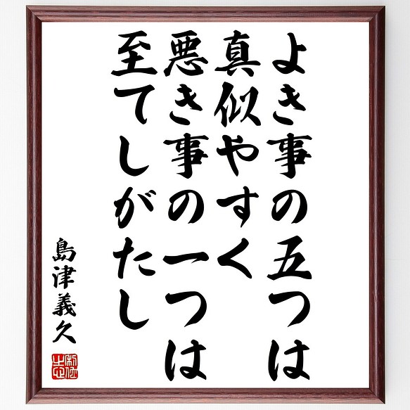 島津義久の名言書道色紙 よき事の五つは真似やすく 悪き事