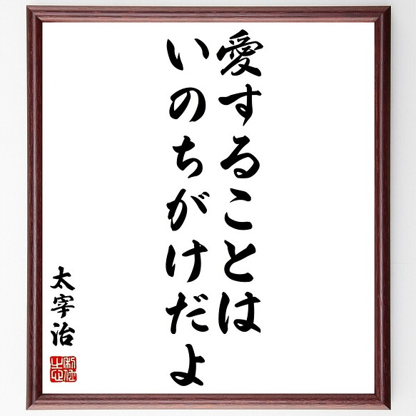 太宰治の名言書道色紙 愛することは いのちがけだよ 額付き 受注後直筆 Z8540 書道 名言専門の書道家 通販 Creema クリーマ ハンドメイド 手作り クラフト作品の販売サイト