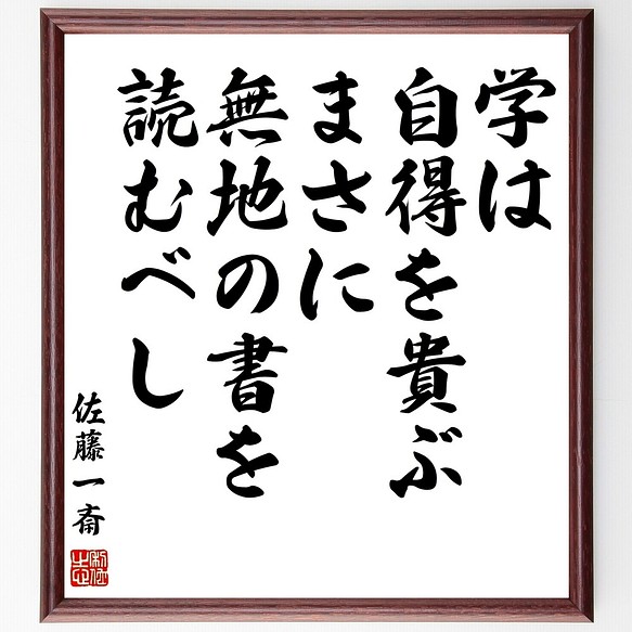 佐藤一斎の名言書道色紙 学は自得を貴ぶ まさに無地の書を読むべし 額付き 受注後直筆 Z8577 書道 名言専門の書道家 通販 Creema クリーマ ハンドメイド 手作り クラフト作品の販売サイト