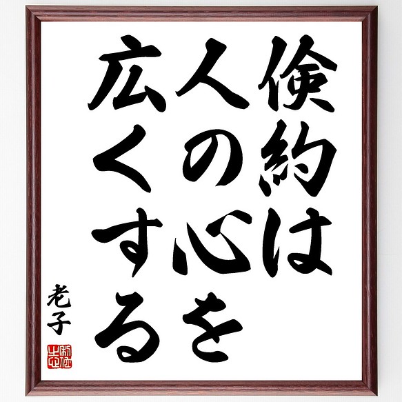 老子の名言書道色紙 倹約は人の心を広くする 額付き 受注後直筆 Z8610 書道 名言専門の書道家 通販 Creema クリーマ ハンドメイド 手作り クラフト作品の販売サイト