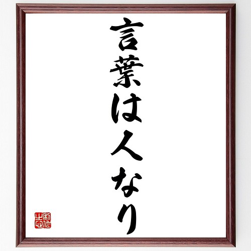 名言書道色紙 言葉は人なり 額付き 受注後直筆 Z8615 書道 名言専門の書道家 通販 Creema クリーマ ハンドメイド 手作り クラフト作品の販売サイト