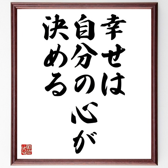 名言書道色紙 幸せは自分の心が決める 額付き 受注後直筆 Z8626 書道 名言専門の書道家 通販 Creema クリーマ ハンドメイド 手作り クラフト作品の販売サイト