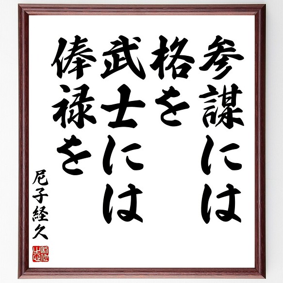 尼子経久の名言書道色紙 参謀には格を 武士には俸禄を 額付き 受注後直筆 Z8644 書道 名言専門の書道家 通販 Creema クリーマ ハンドメイド 手作り クラフト作品の販売サイト