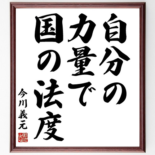 今川義元の名言書道色紙 自分の力量で国の法度 額付き 受注後直筆 Z8674 書道 名言専門の書道家 通販 Creema クリーマ ハンドメイド 手作り クラフト作品の販売サイト