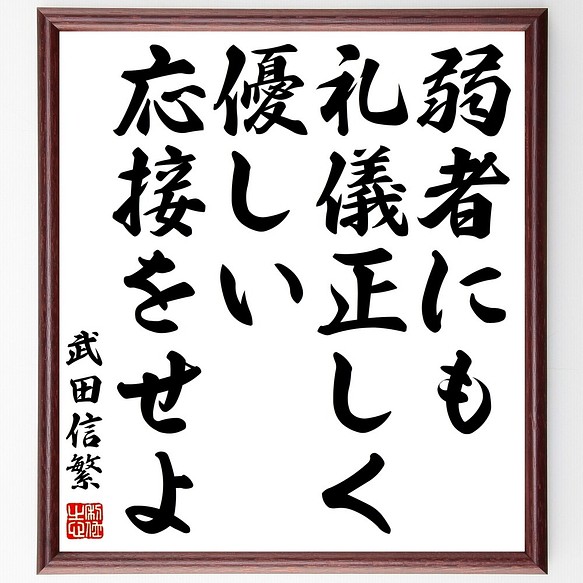 武田信繁の名言書道色紙 弱者にも礼儀正しく優しい応接をせよ 額付き 受注後直筆 Z86 書道 名言専門の書道家 通販 Creema クリーマ ハンドメイド 手作り クラフト作品の販売サイト